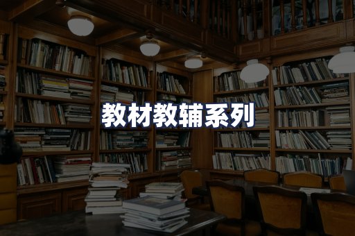 教材教辅系列
